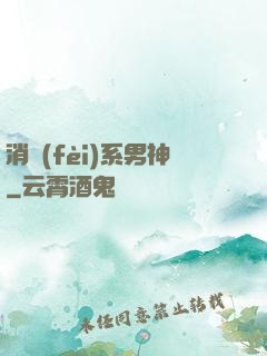 消費(fèi)系男神