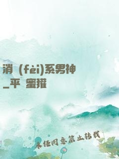 消費(fèi)系男神