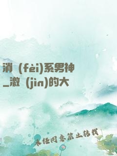 消費(fèi)系男神