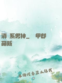 消費系男神