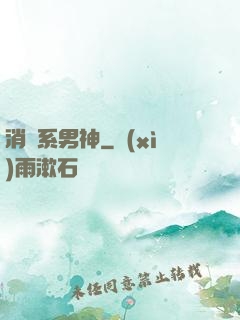 消費系男神