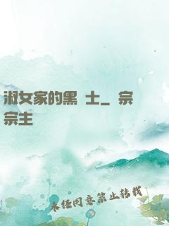 淑女家的黑騎士