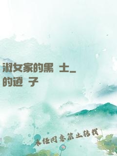 淑女家的黑騎士