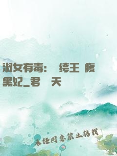 淑女有毒：紈绔王爺腹黑妃