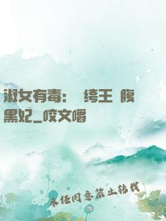淑女有毒：紈绔王爺腹黑妃