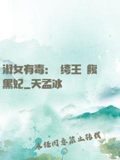淑女有毒：紈绔王爺腹黑妃
