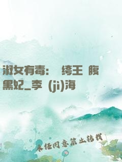 淑女有毒：紈绔王爺腹黑妃