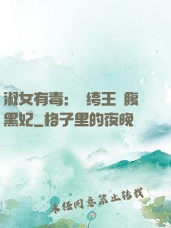 淑女有毒：紈绔王爺腹黑妃