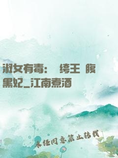 淑女有毒：紈绔王爺腹黑妃