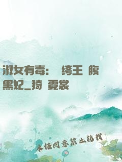 淑女有毒：紈绔王爺腹黑妃