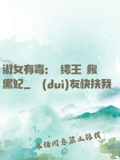 淑女有毒：紈绔王爺腹黑妃