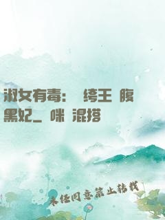 淑女有毒：紈绔王爺腹黑妃