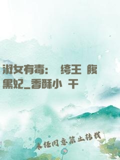 淑女有毒：紈绔王爺腹黑妃