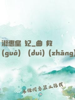淑惠皇貴妃