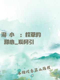 淘氣小親親：校草的專屬甜心