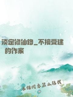 淡定修仙路