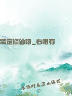 淡定修仙路