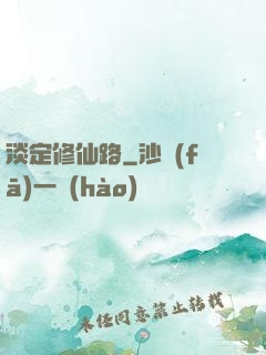 淡定修仙路