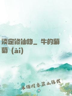 淡定修仙路