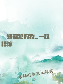 淪為嫌疑犯的我
