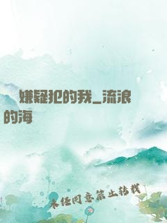 淪為嫌疑犯的我