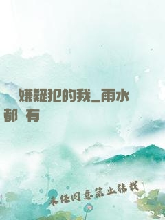 淪為嫌疑犯的我