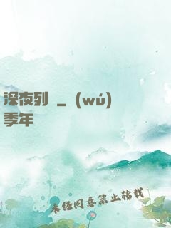 深夜列車
