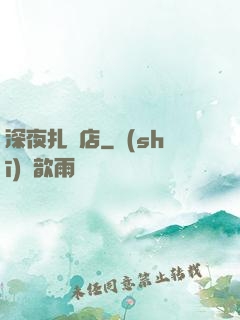 深夜扎紙店