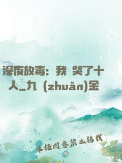 深夜放毒：我餓哭了十億人