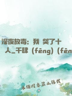 深夜放毒：我餓哭了十億人