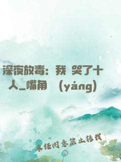 深夜放毒：我餓哭了十億人