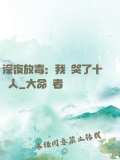 深夜放毒：我餓哭了十億人