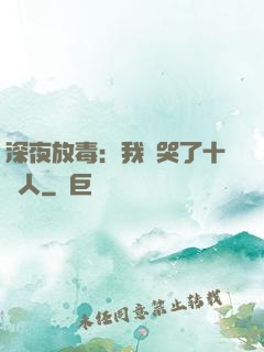 深夜放毒：我餓哭了十億人