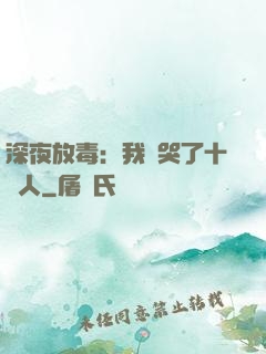 深夜放毒：我餓哭了十億人