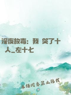 深夜放毒：我餓哭了十億人