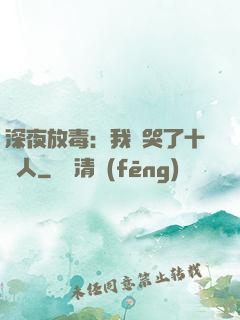 深夜放毒：我餓哭了十億人