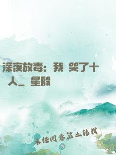 深夜放毒：我餓哭了十億人