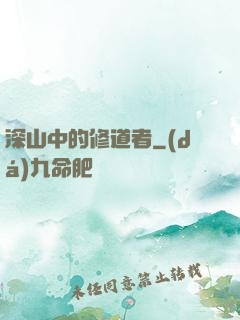 深山中的修道者