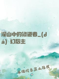 深山中的修道者