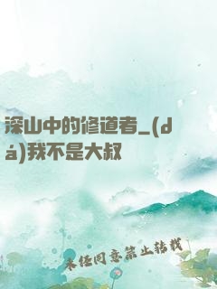 深山中的修道者