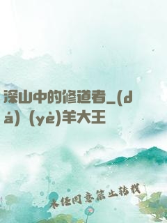 深山中的修道者
