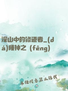 深山中的修道者