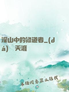 深山中的修道者