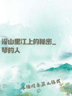 深山里江上的秘密