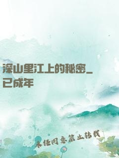 深山里江上的秘密