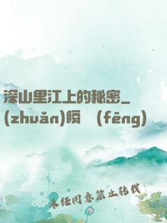深山里江上的秘密