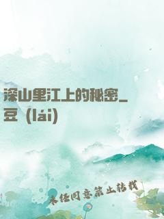 深山里江上的秘密