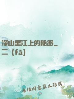 深山里江上的秘密