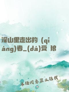 深山里走出的強(qiáng)者