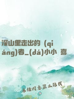 深山里走出的強(qiáng)者